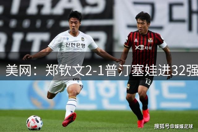 美网：郑钦文2-1普汀塞娃进32强 布云朝克特止步第二轮